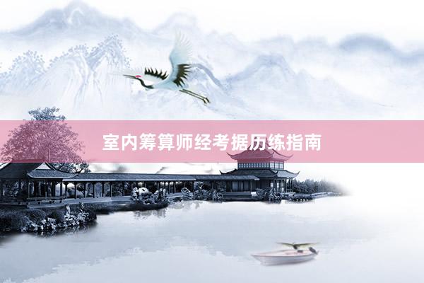 室内筹算师经考据历练指南