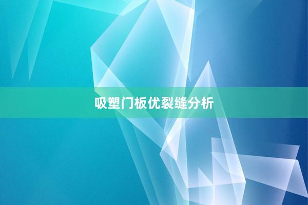 吸塑门板优裂缝分析
