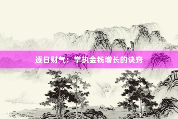 逐日财气：掌执金钱增长的诀窍