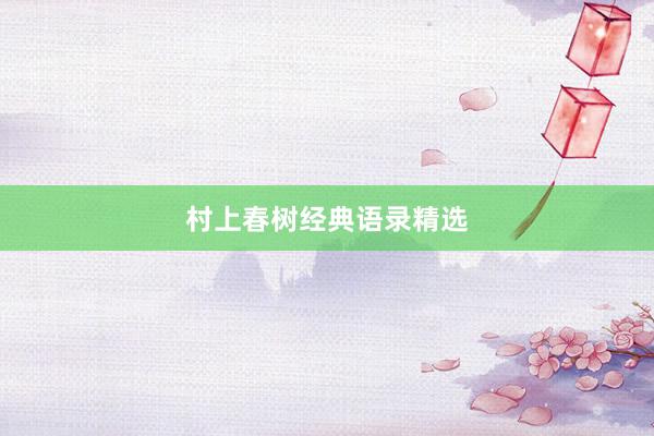 村上春树经典语录精选