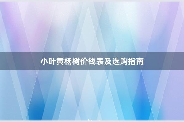 小叶黄杨树价钱表及选购指南