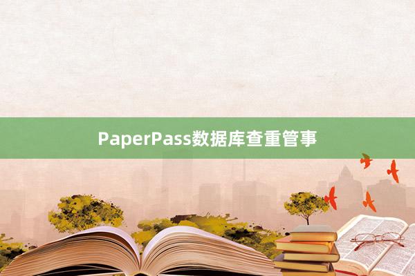 PaperPass数据库查重管事