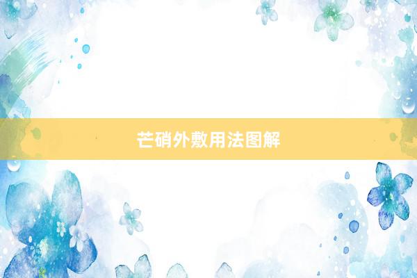 芒硝外敷用法图解